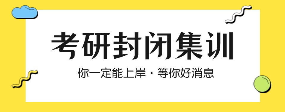 河北排名好的2026届考研封闭集训营十大机构top榜一览